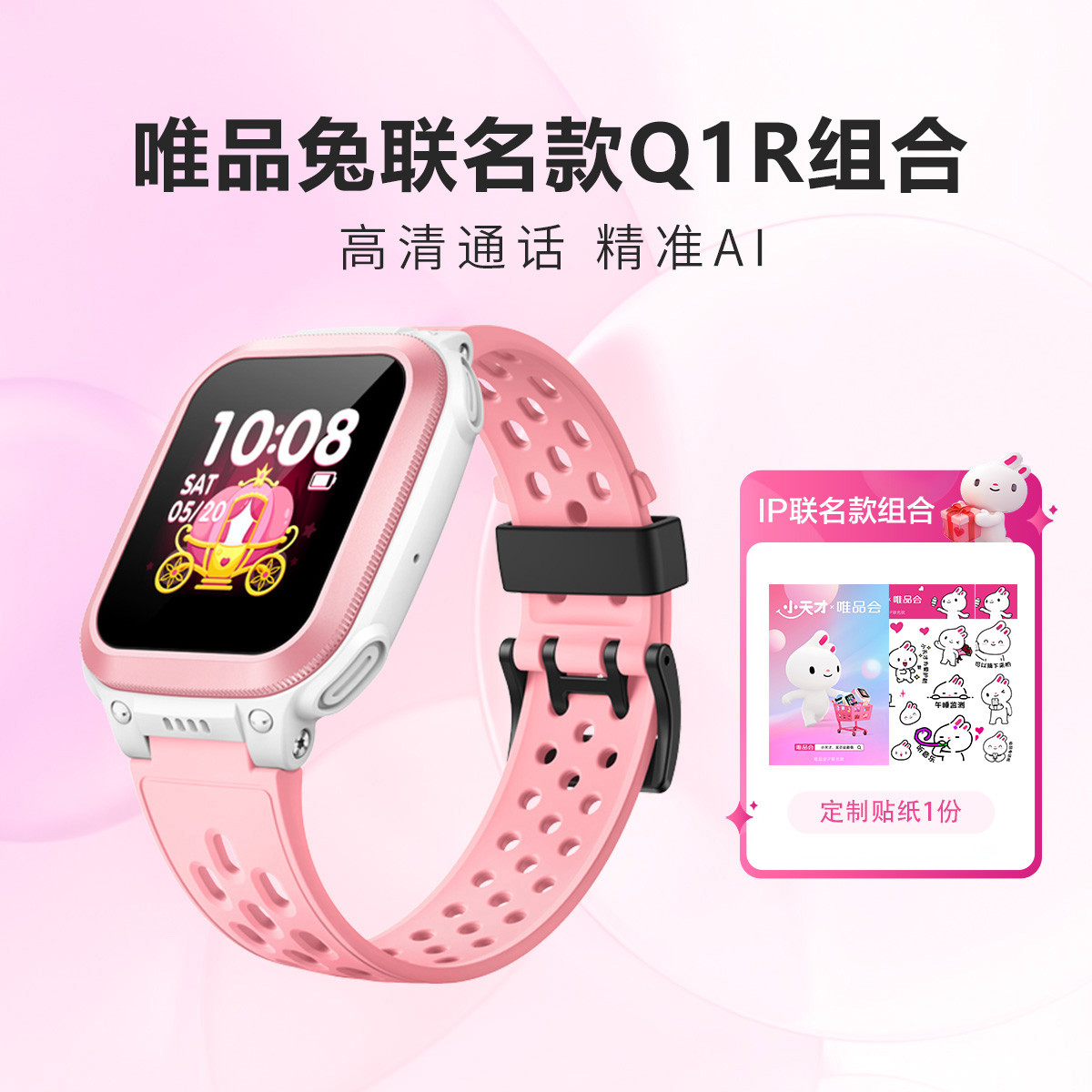 【唯品会独家IP联名款】Q1R高清通话电话手表儿童礼物