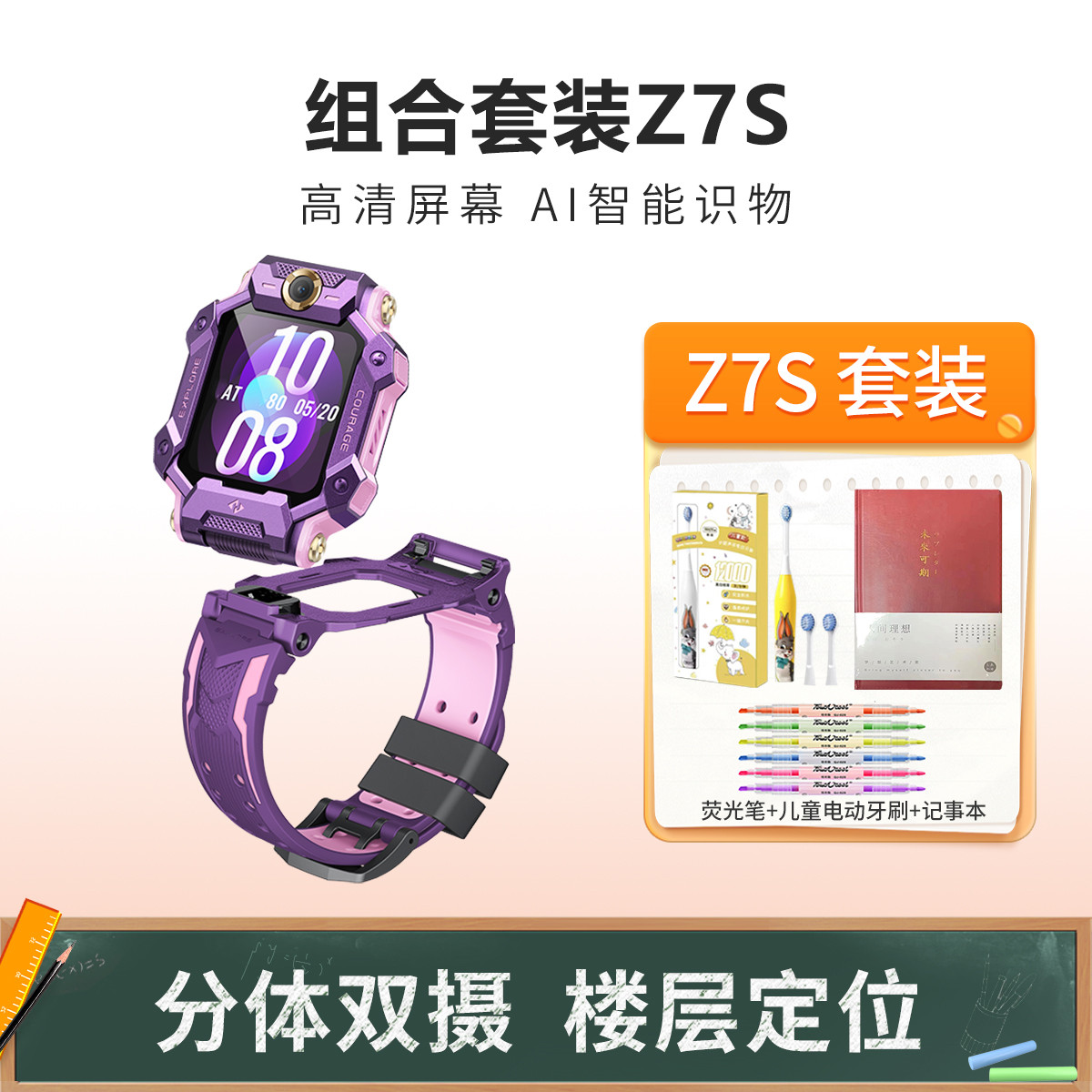 儿童电话手表Z7S组合套装 分体双摄游泳级防水视频通话