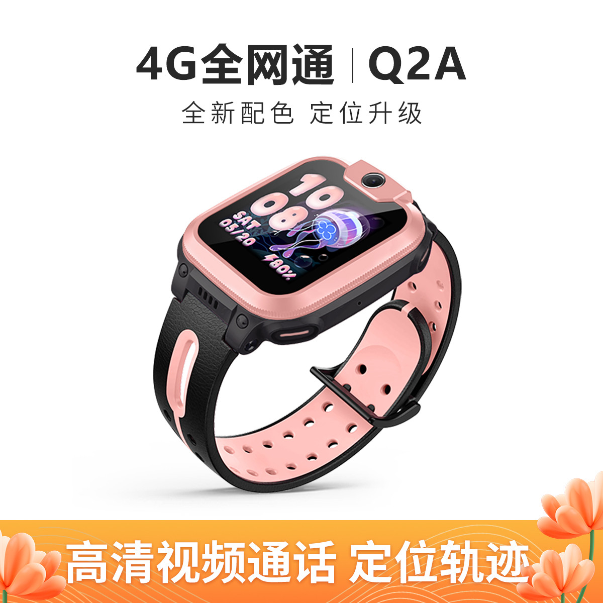 儿童电话手表Q2A 防水4G全网通视屏通话小孩礼物
