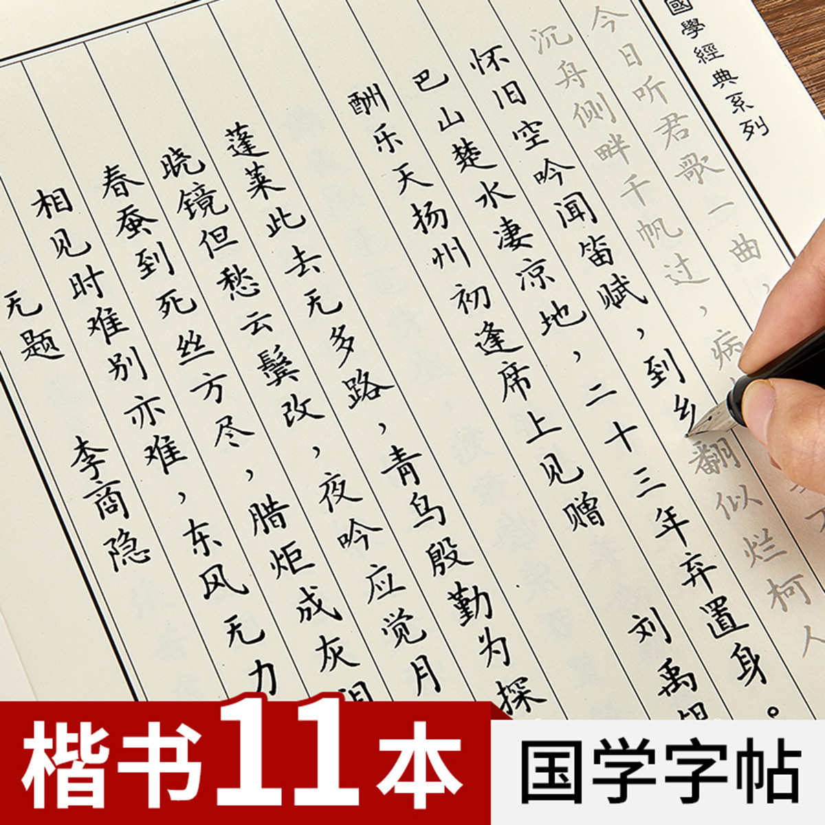 11本成人行书楷书国学练字帖 硬笔书法行楷临摹钢笔字帖