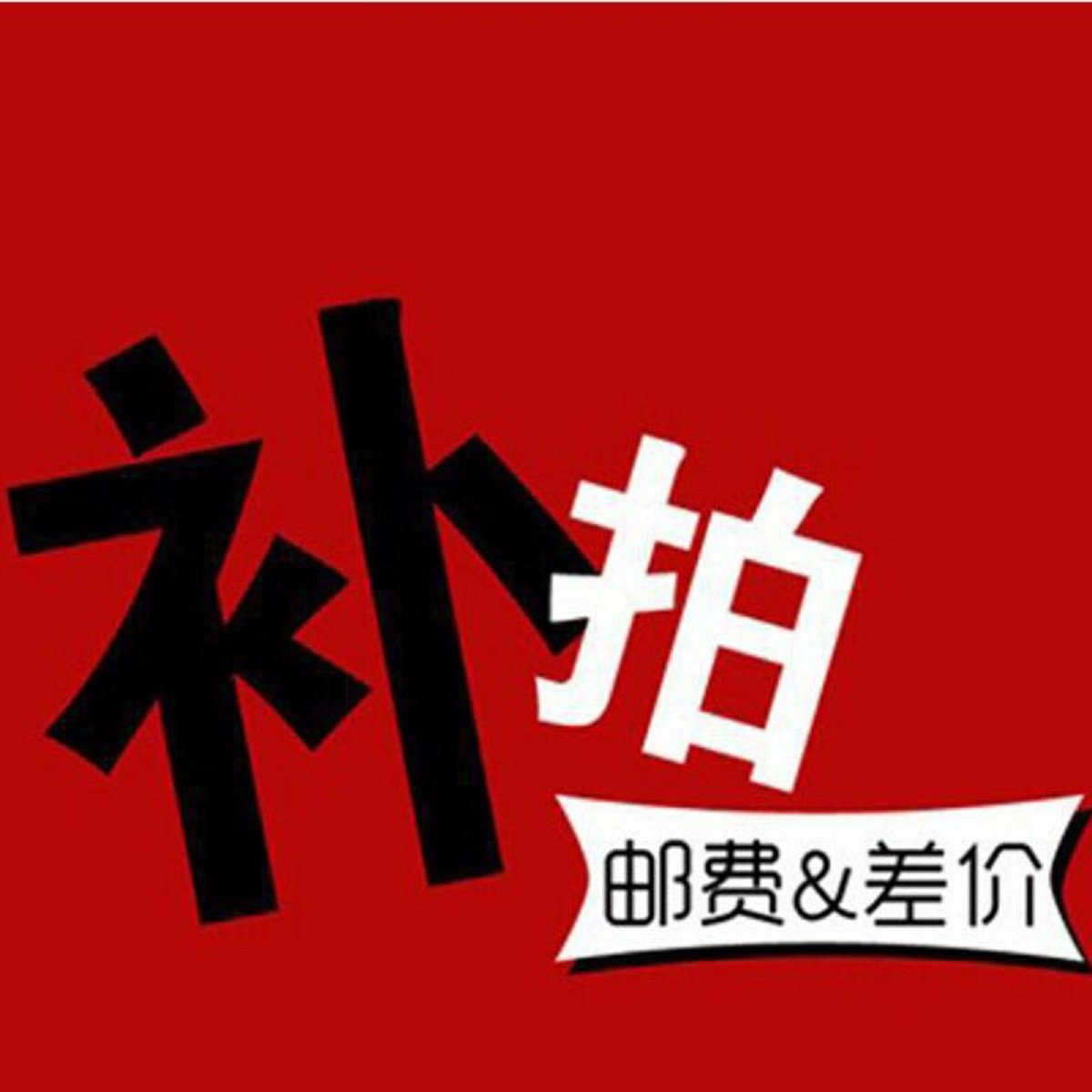 专用差价链接/邮费差价/ 产品差价/乱拍不发货