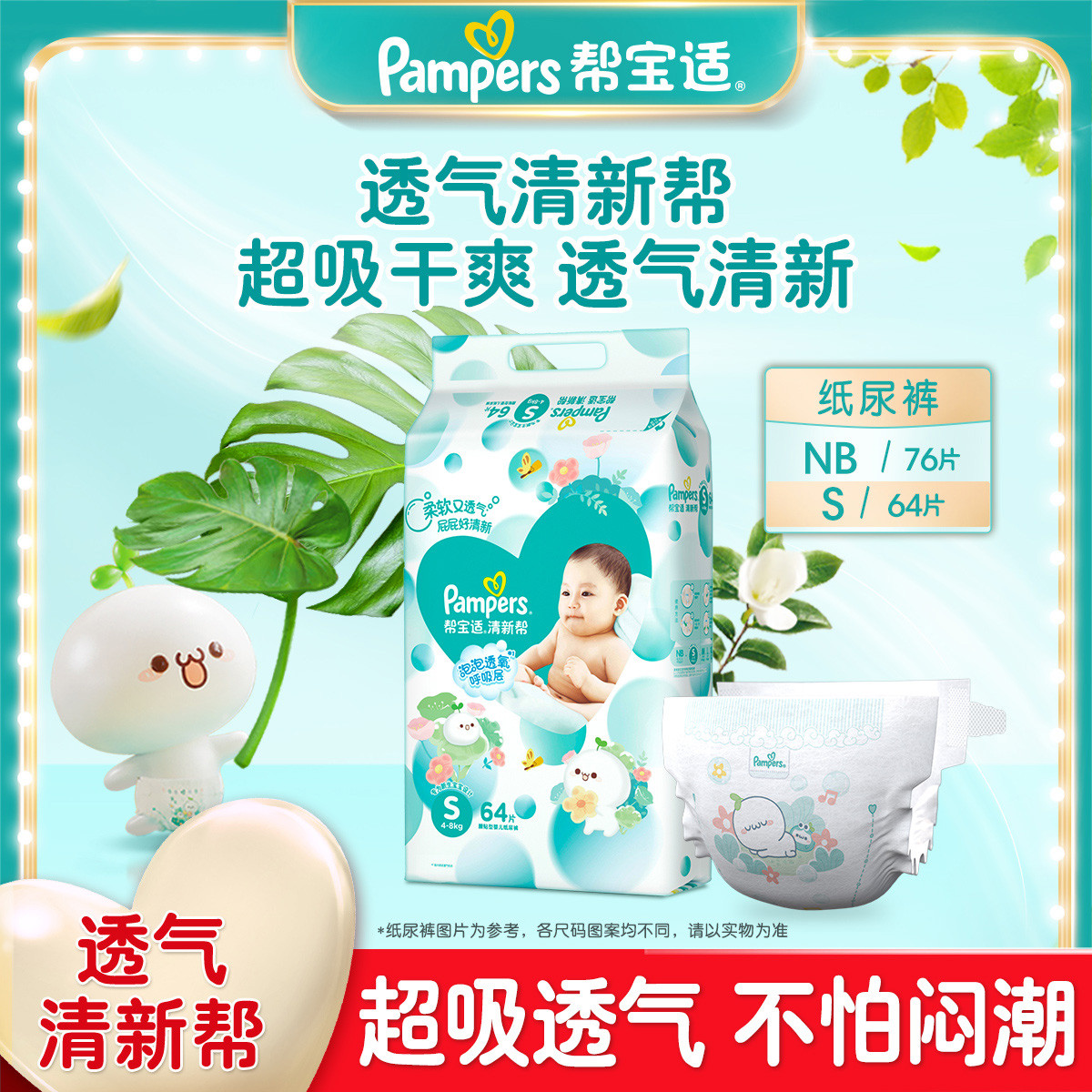 清新帮纸尿裤S/NB新生儿尿不湿婴儿超薄透气夏季（新老随机）