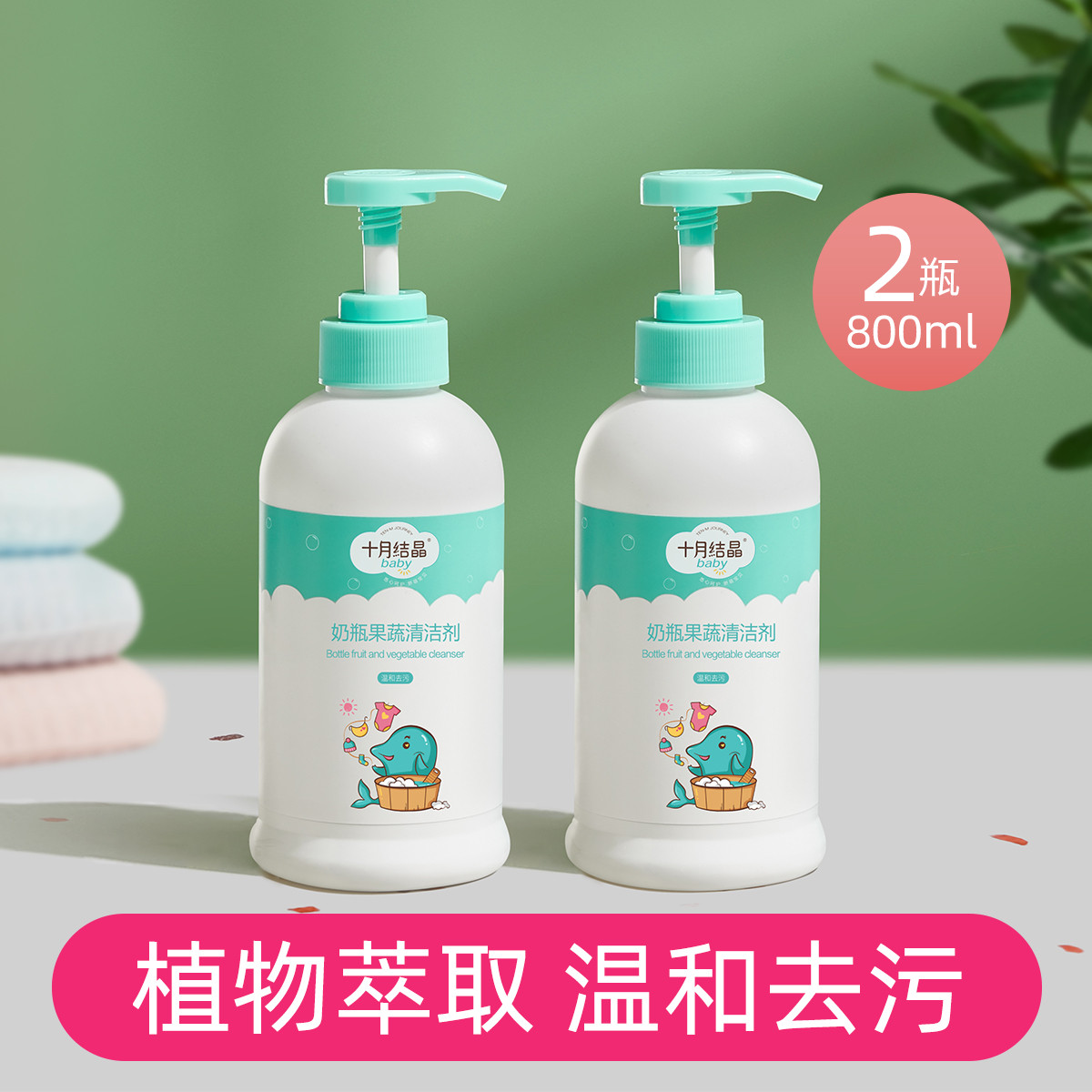 婴儿奶瓶清洁剂餐具果蔬清洗剂300ml每瓶植物配方宝宝洗洁精