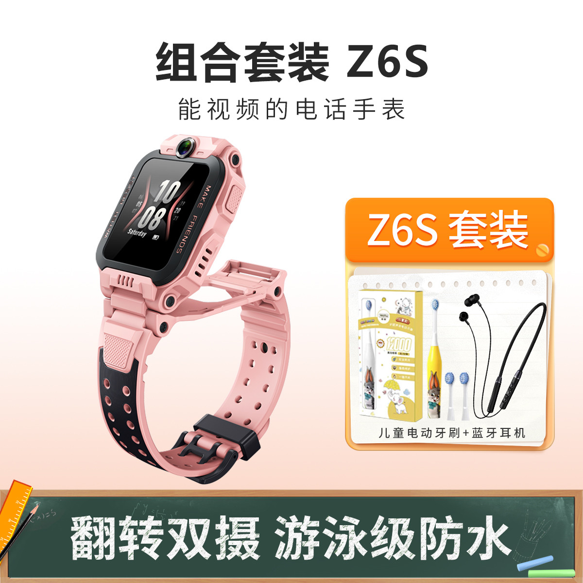 儿童电话手表Z6S组合套装 防水4G全网通视频通话翻转双摄